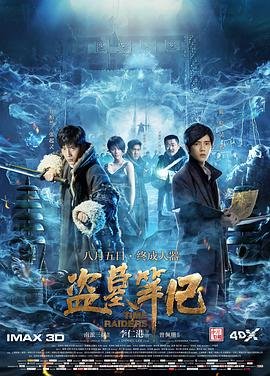 盗墓笔记 高清在线观看03集免费版