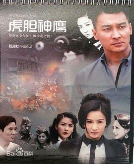 虎胆神鹰电视剧全集在线免费观看