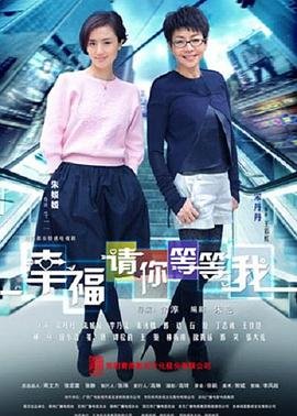 《幸福请你等等我》第01集完整版免费在线观看_中国大陆剧