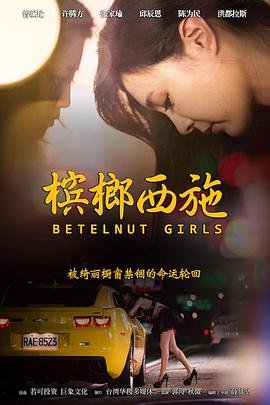 《槟榔西施》电影在线观看- 全集爱情片-高清免费观看无删减