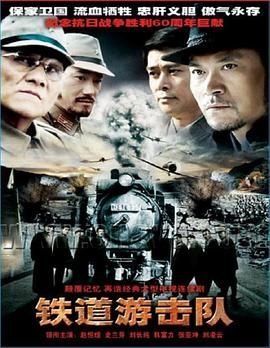 铁道游击队完整无删减在线播放双语最新一集 (2005) 海报