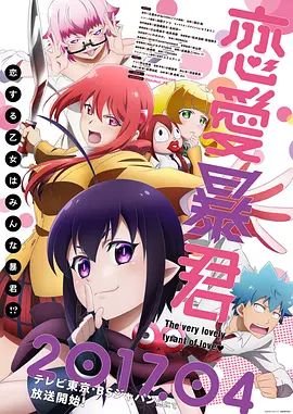 《恋爱暴君》第1集高清资源在线播放_日韩动漫片 (2017) 海报