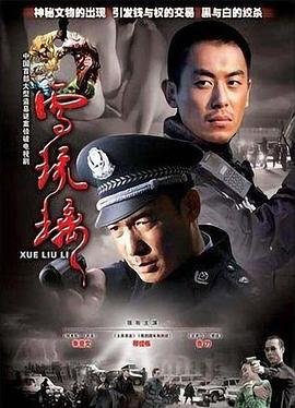 《雪琉璃》高清全集视频免费在线观看_国产剧完整版播放01集