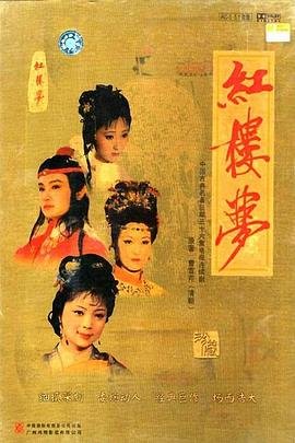 《红楼梦》87版全集完整版免费观看高清01集 (1987) 海报