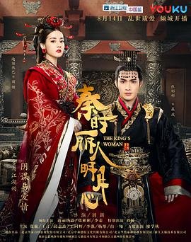 秦时丽人明月心免费观看全集电视剧 (2017) 海报