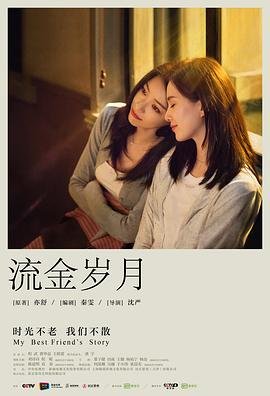 《流金岁月》国产剧_全集免费在线观看 (2020) 海报