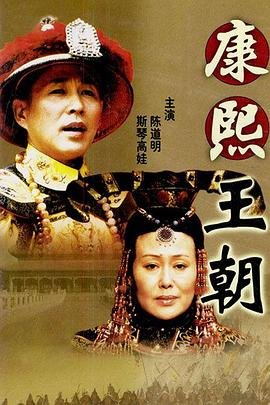 康熙王朝50集在线观看免费 (2001) 海报