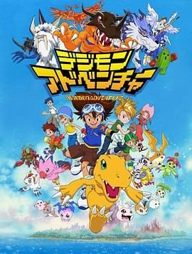 数码宝贝3无敌版 (1999) 海报