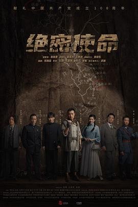 绝密使命电视剧全集在线播放01集 (2021) 海报
