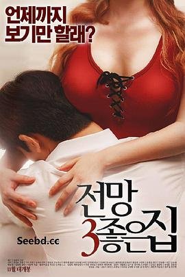 韩剧《美景之屋3》HD高清云播汉语普通话免费在线完整版观看 (2016) 海报