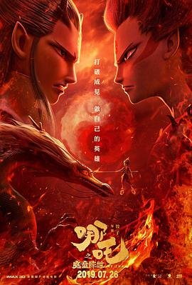 哪吒之魔童降世在线观看星辰影院中文版