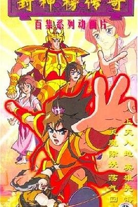 《封神榜传奇》在线免费观看全集_高清动漫