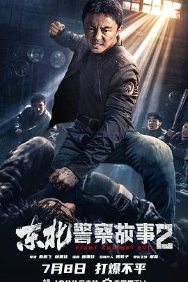 《东北警察故事2》电影免费在线观看完整版全集