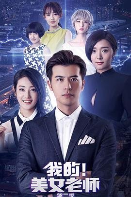 《我的美女老师2》高清完整版免费观看无删减全集