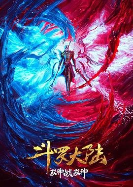 《《斗罗大陆：双神大战》第01集全集在线播放_日韩动漫》2023 海报
