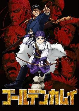 《黄金神威》最终季动漫全集免费在线观看高清完整版