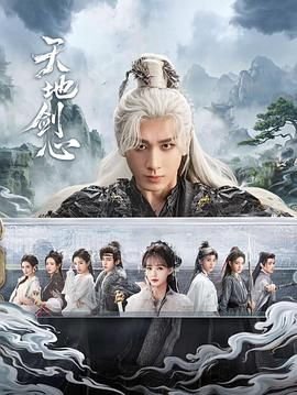 《天地剑心》电视剧免费观看