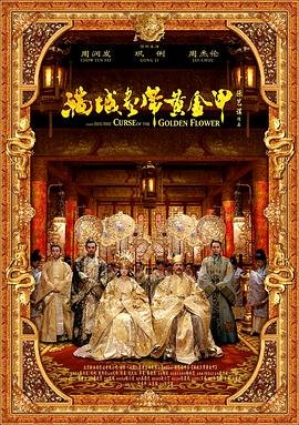 满城尽带黄金甲电影高清完整版免费在线观看 - (2006) 海报