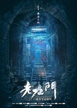 国产剧《老九门第01集》完整版在线播放 (2016) 海报
