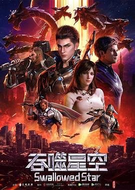 《吞噬星空》动漫全集完整版在线免费高清观看 (2020) 海报
