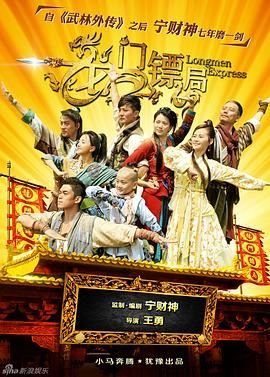 龙门镖局免费在线观看全集完整版手机观看 (2013) 海报