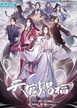 天官赐福漫画免费完整版