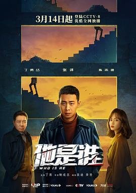 他是谁电视剧免费观看完整版