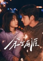 在线免费观看电视剧《余生有涯》第01集高清完整版