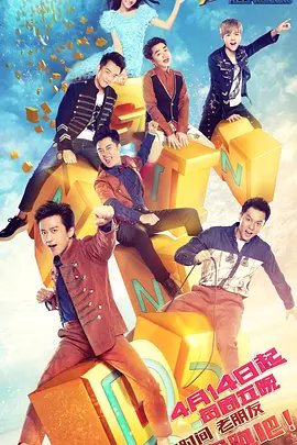 奔跑吧第九季免费观看完整版 (2017) 海报