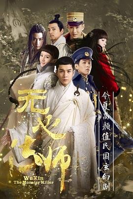 无心法师第一季(第01集)_国产剧全集_完整版免费在线 (2015) 海报