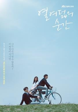 韩剧《十八岁》 (2019) 海报