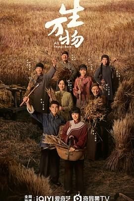 《生万物》电视剧免费观看全集完整版国语中字第01集