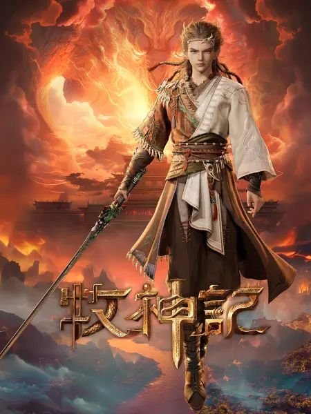 牧神记动漫在线观看全集免费播放01集