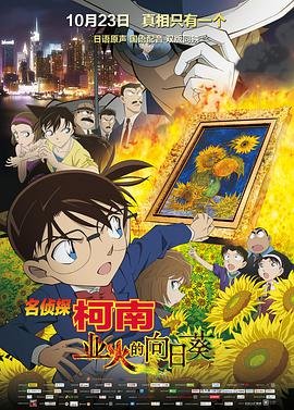 《名侦探柯南：业火的向日葵》全集在线观看-动漫