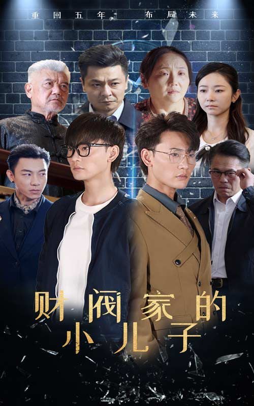 财阀家的小儿子在线韩剧观看