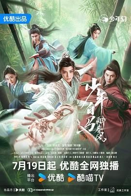 《少年白马醉春风剧版》高清完整版免费在线观看-电视 (2024) 海报