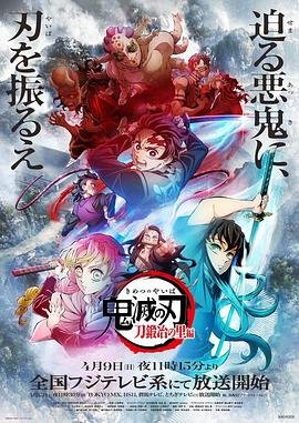 《鬼灭之刃锻刀村篇》第01集高清资源免费在线播放 (2023) 海报