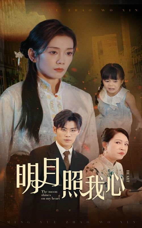 明月照我心电视剧全集高清完整版免费在线观看 (2024) 海报