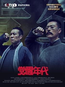 《觉醒年代》全集完整版免费观看01集