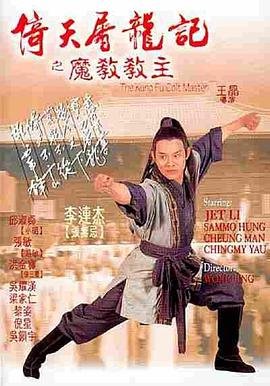 倚天屠龙记之魔教教主 电影免费观看完整版 (1993) 海报