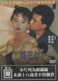 《《樱花劫1》无删减在线免费观看完整版_福利电影》1992 海报