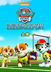 汪汪队立大功全集免费