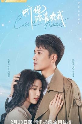 《听说你喜欢我》电视剧免费在线观看完整版_第01集