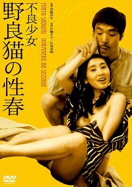 《不良少女:野良猫的性春1》电影在线观看 -全集电影免费播放