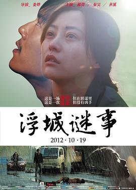 浮城谜事免费在线观看 (2012) 海报