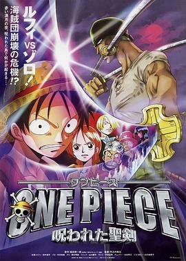 《动漫《海贼王剧场版5：被诅咒的圣剑》免费新版 _全集无修高清在线观看》2004 海报