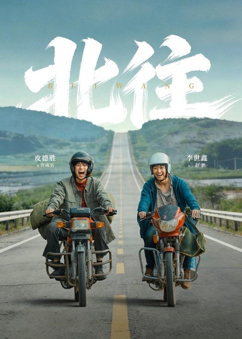 《北往》高清完整版在线免费观看