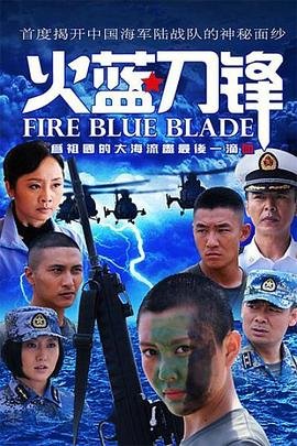 《火蓝刀锋电视剧全集高清完整版免费在线观看 -》2012 海报