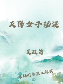 《天降女子》动漫在线完整观看全集01集