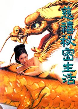 慈禧秘密生活免费版中文